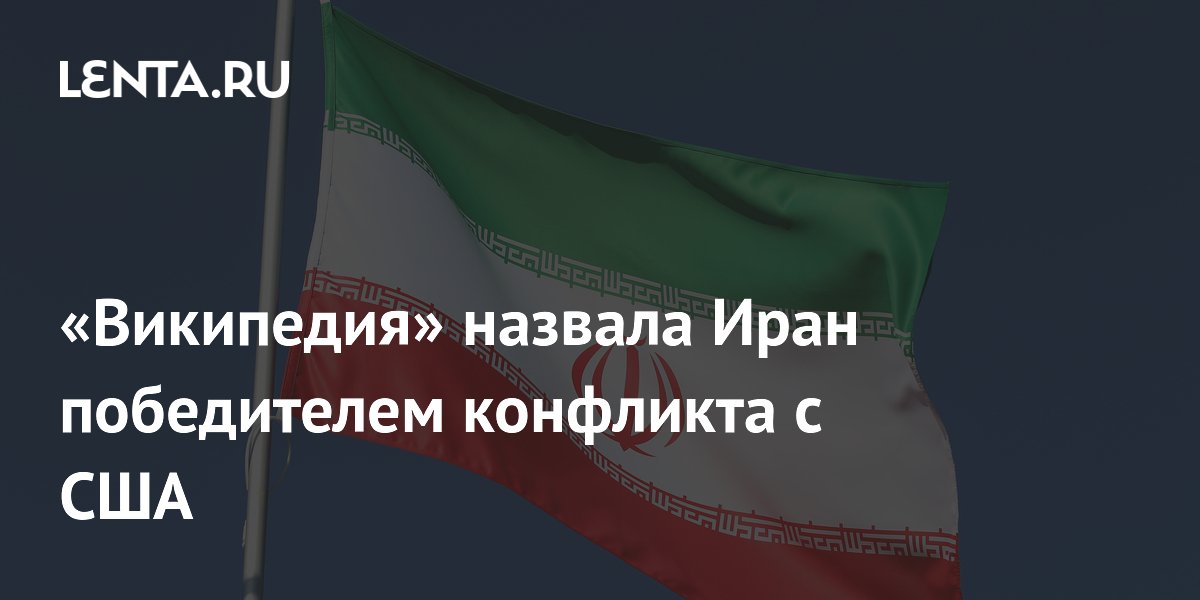Википедия указала Иран победителем в конфликте с США, затем исправила