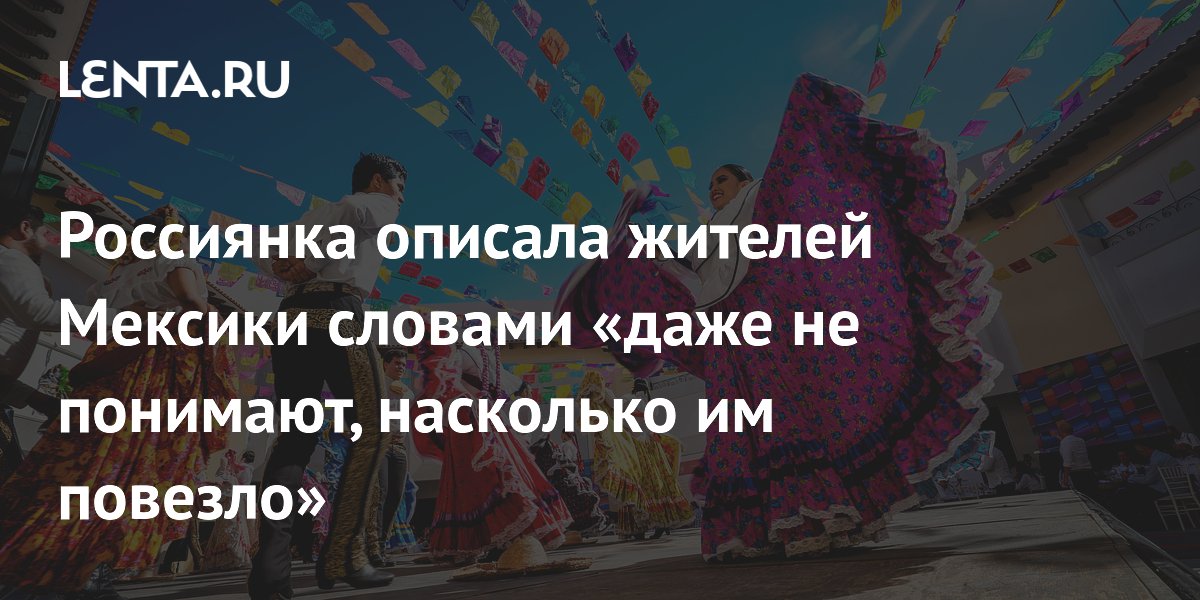 Россиянка назвала главное преимущество жизни в Мексике