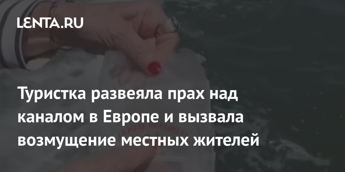 Туристка из Франции развеяла прах над каналом в Венеции и возмутила местных