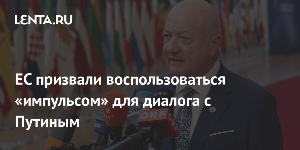 Канцлер Австрии призвал ЕС возобновить диалог с Россией после мирных инициатив США