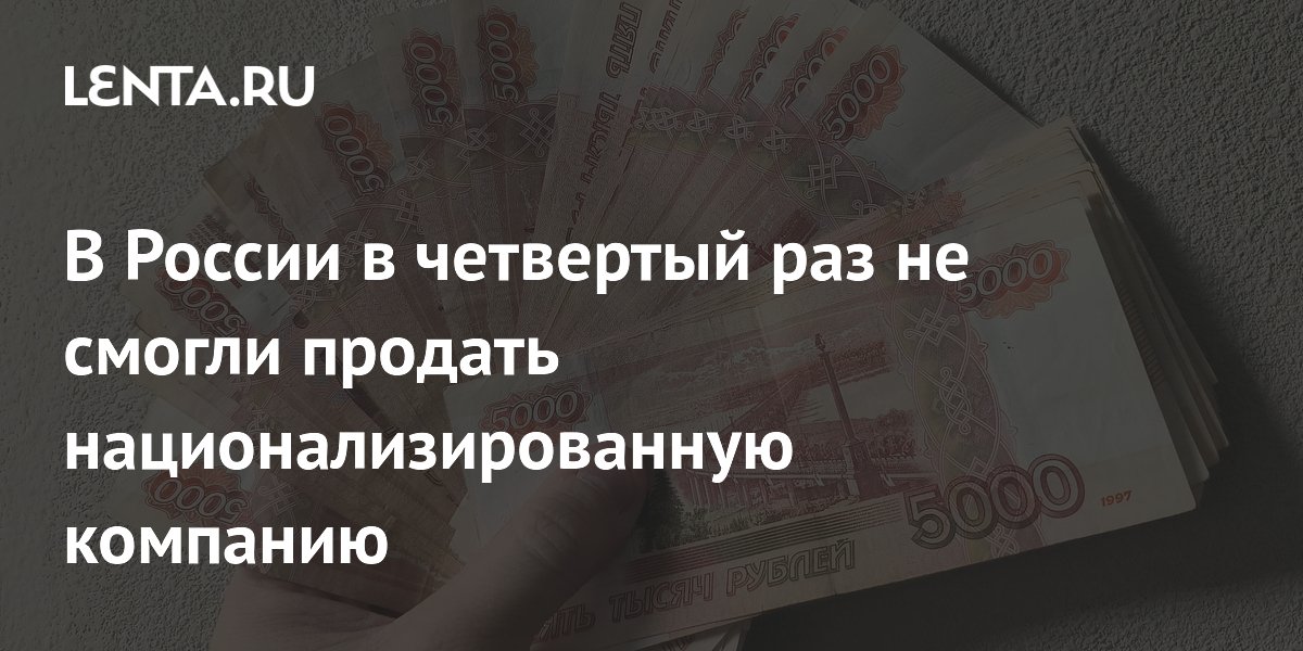 Продажа национализированной ЮГК вновь не состоялась: аукцион отменен в четвертый раз Продажа национализированной ЮГК вновь не состоялась: аукцион отменен в четвертый раз