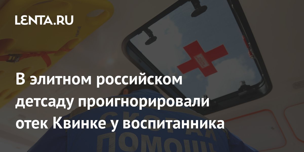 В элитном детсаду Bambi в Энгельсе не заметили отек Квинке у двухлетнего ребенка