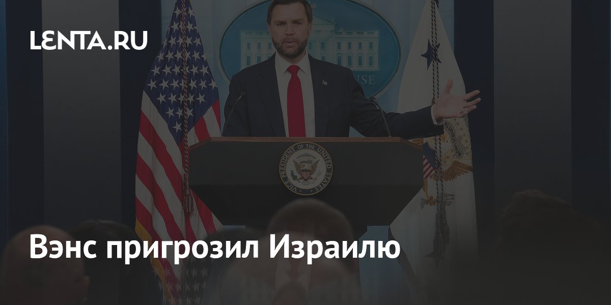 Вице-президент США Вэнс пригрозил Израилю из-за критики сделки с Ираном