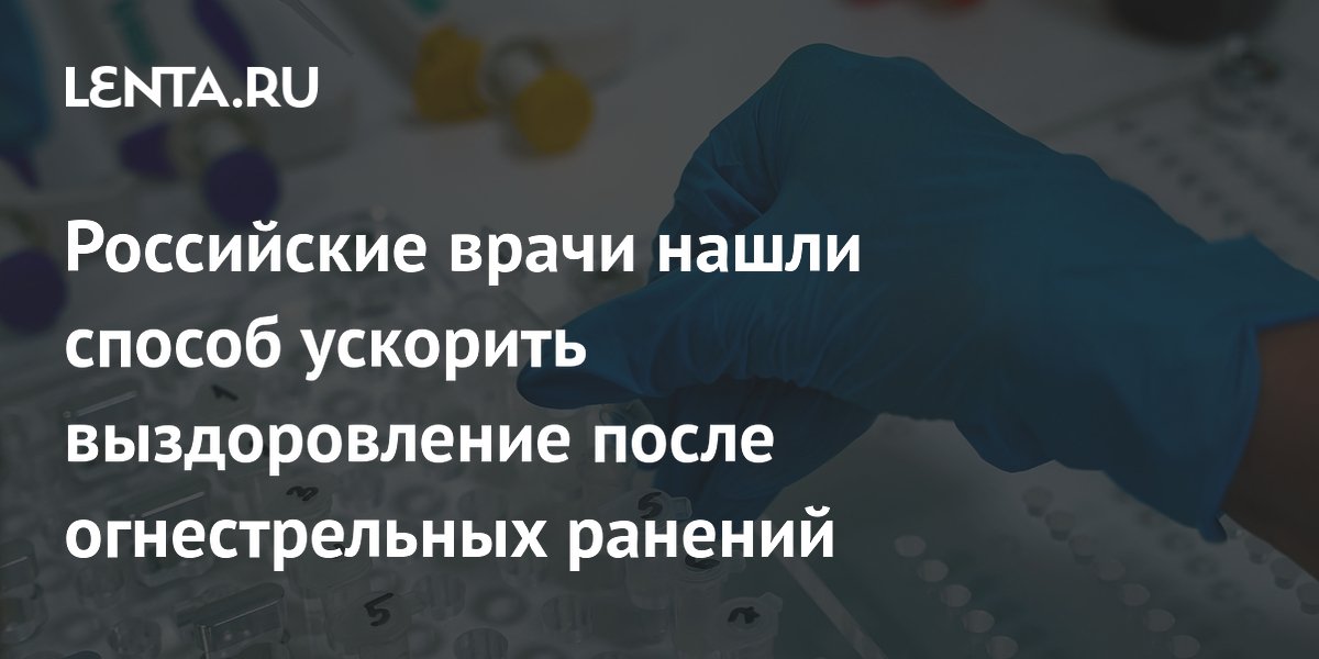 Российские врачи ускорили заживление огнестрельных ран с помощью пептидов