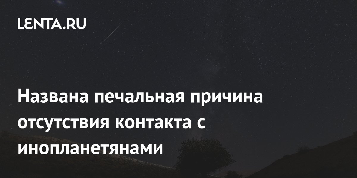 Почему инопланетяне не прилетают к нам: астробиолог назвала главную причину Почему инопланетяне не прилетают к нам: астробиолог назвала главную причину