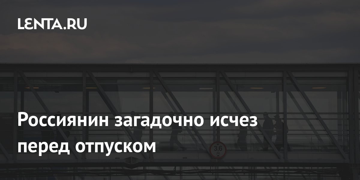Пропажа в Екатеринбурге: мужчина исчез по пути в аэропорт перед отпуском