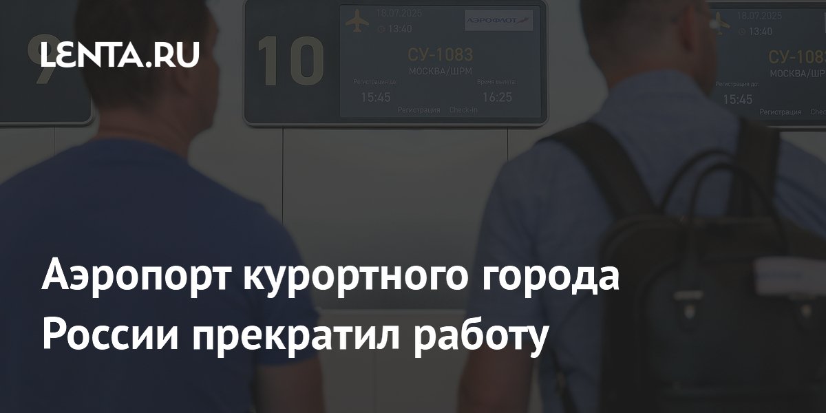 Аэропорт Геленджика приостановил работу из-за угрозы беспилотников