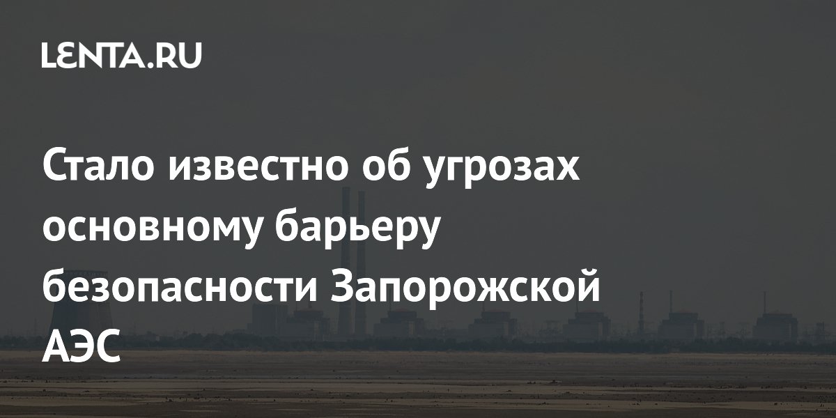 Атаки на Энергодар создали угрозу основному барьеру безопасности Запорожской АЭС