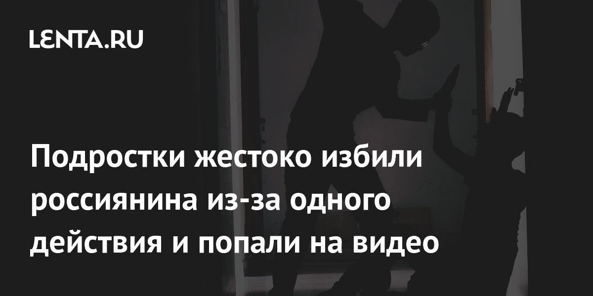 Подростки в Мурино избили мужчину за сделанное им замечание