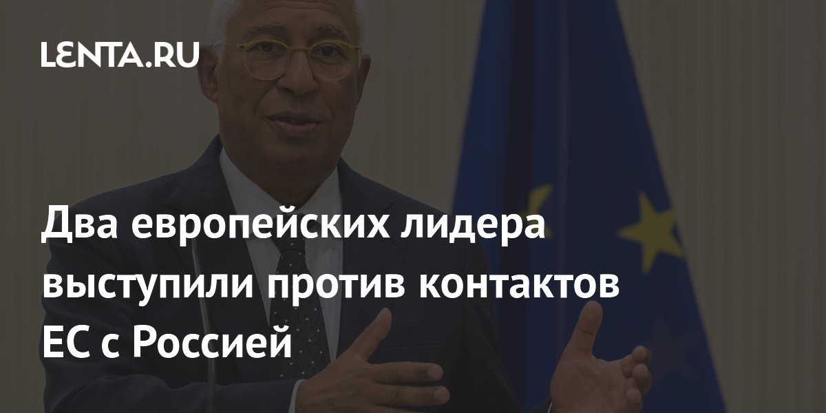 Макрон и Мерц выступили против контактов ЕС с Россией, расколов союз
