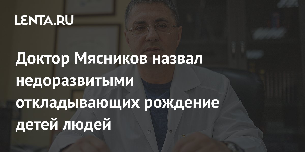 Мясников: откладывающие рождение детей люди как недоразвитые Мясников: откладывающие рождение детей люди как недоразвитые