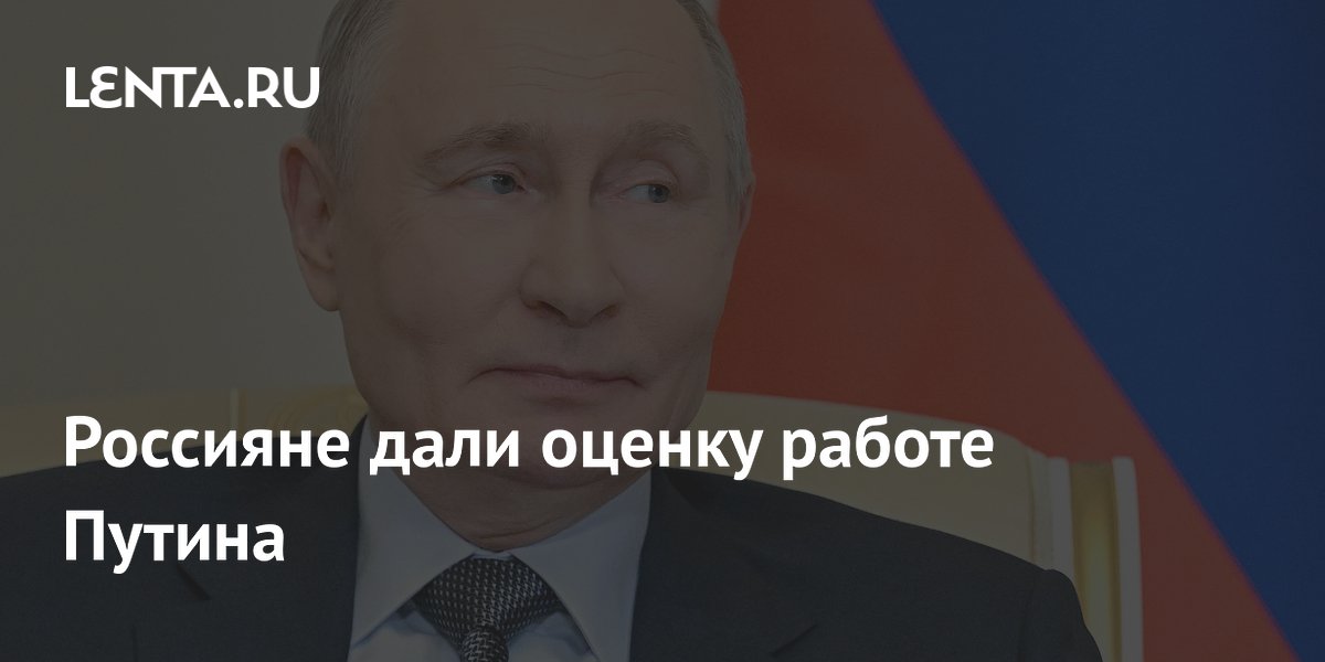 Опрос: 75% россиян одобряют работу Путина