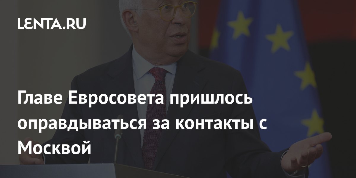 Глава Евросовета объяснил лидерам ЕС контакты с Москвой