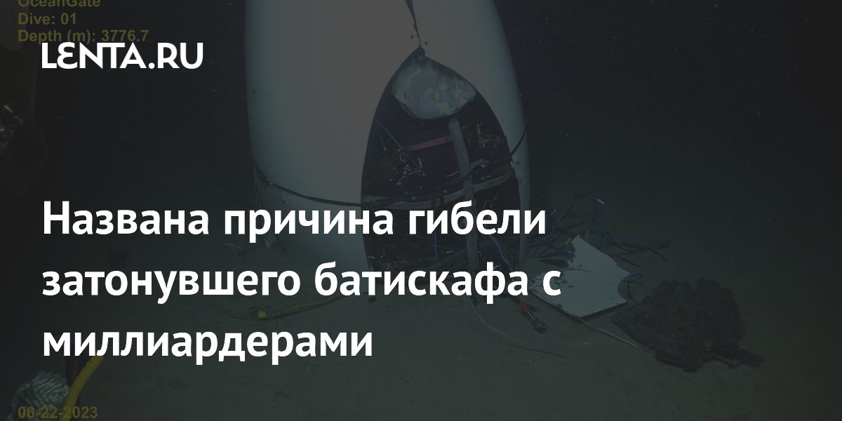 Названа причина гибели батискафа Titan с миллиардерами: дефекты конструкции и культура компании Названа причина гибели батискафа Titan с миллиардерами: дефекты конструкции и культура компании