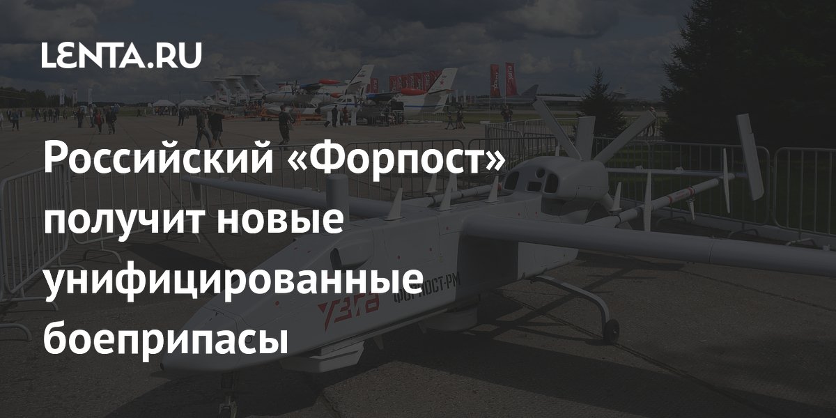 Российский беспилотник «Форпост» получит новые унифицированные боеприпасы