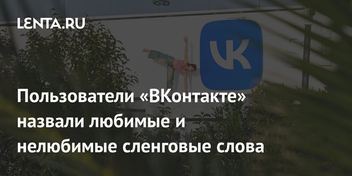 «ВКонтакте» подвела итоги игры «Сленго»: пользователи назвали любимые и нелюбимые сленговые слова «ВКонтакте» подвела итоги игры «Сленго»: пользователи назвали любимые и нелюбимые сленговые слова