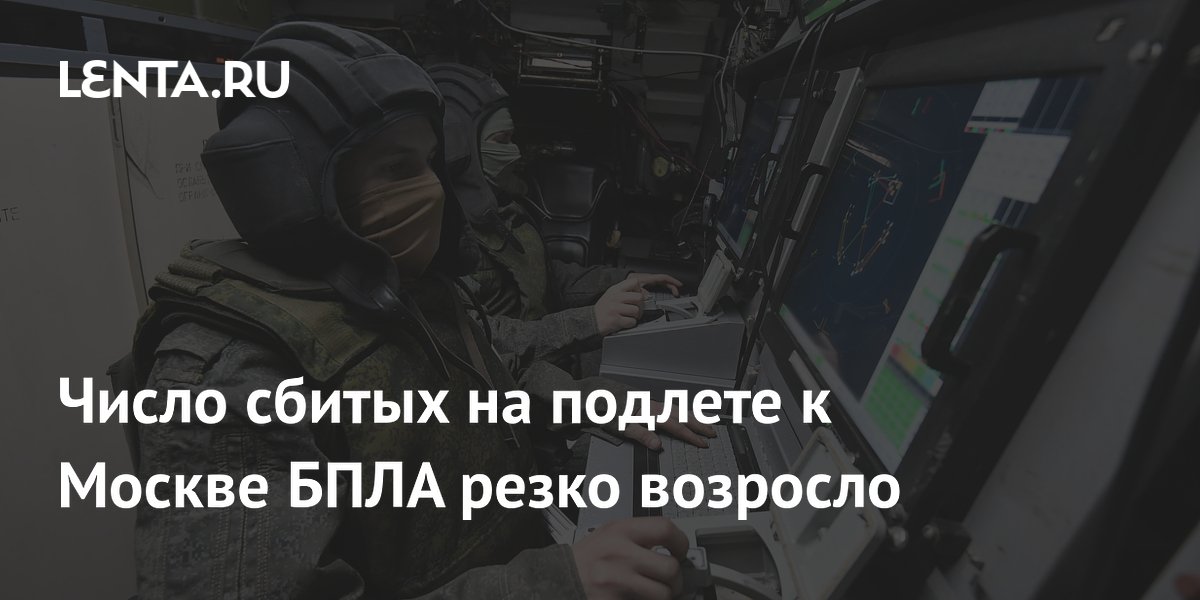 Число сбитых беспилотников на подлете к Москве выросло до 35