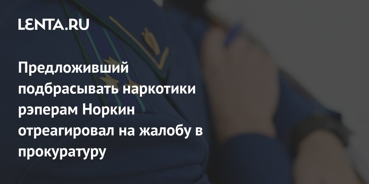 Андрей Норкин отреагировал на жалобу в прокуратуру из-за слов о темнокожих рэперах