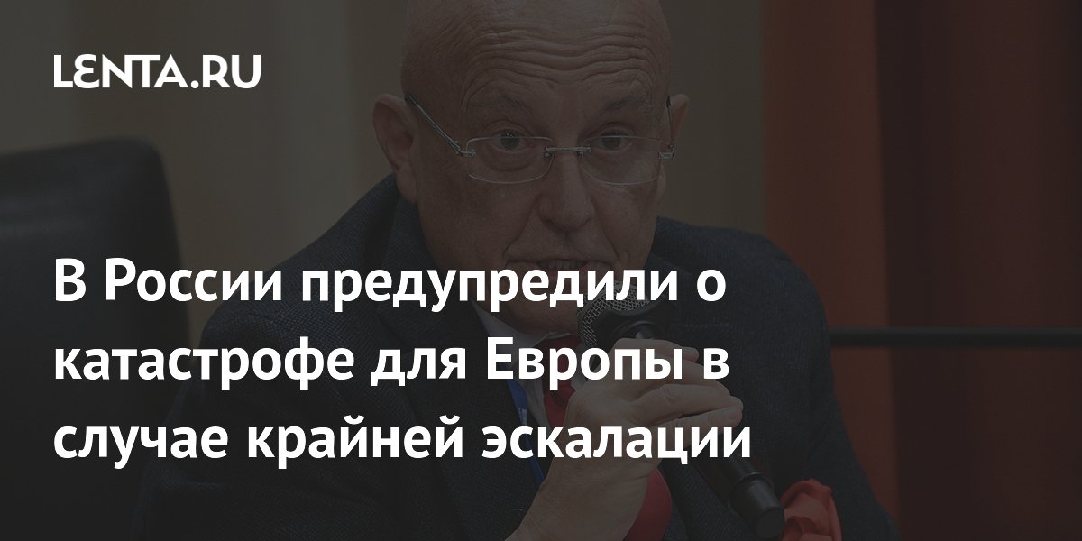 Политолог Караганов заявил о рисках для Европы при эскалации конфликта