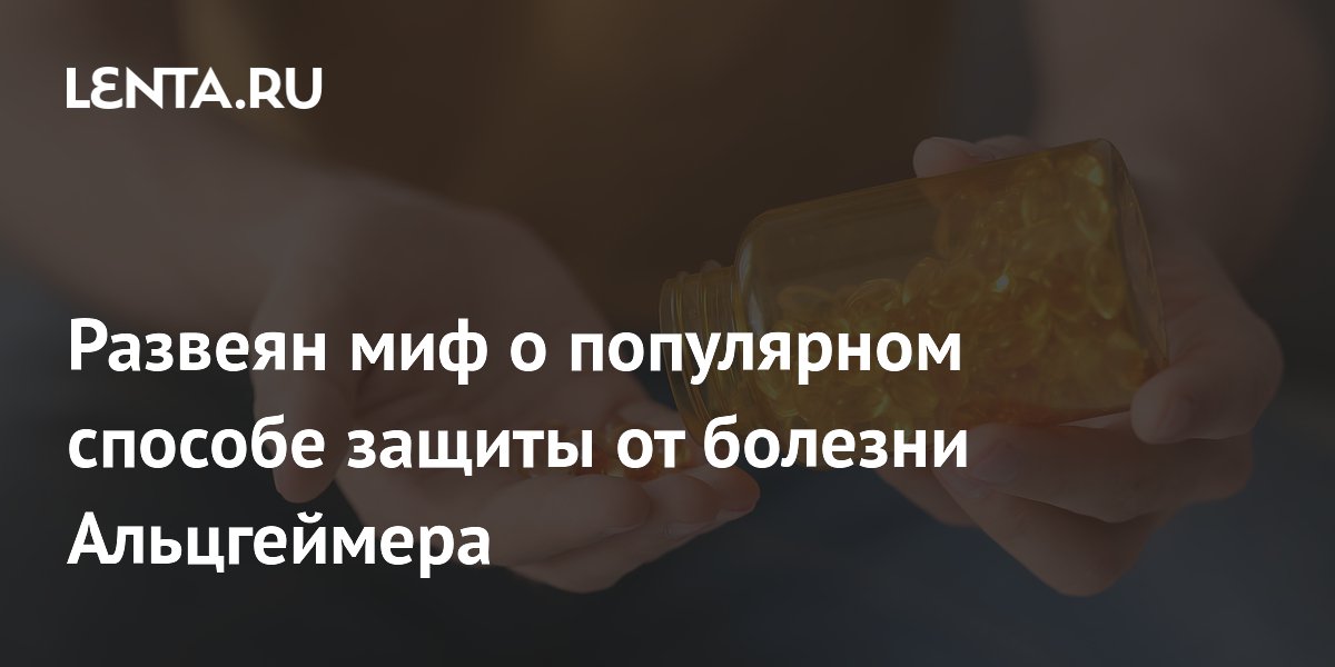 Миф о рыбьем жире против болезни Альцгеймера развеян учеными