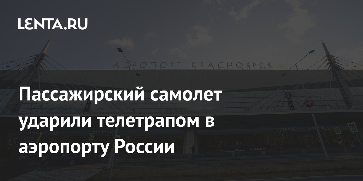 В аэропорту Красноярска телетрап ударил пассажирский самолет Nordwind В аэропорту Красноярска телетрап ударил пассажирский самолет Nordwind