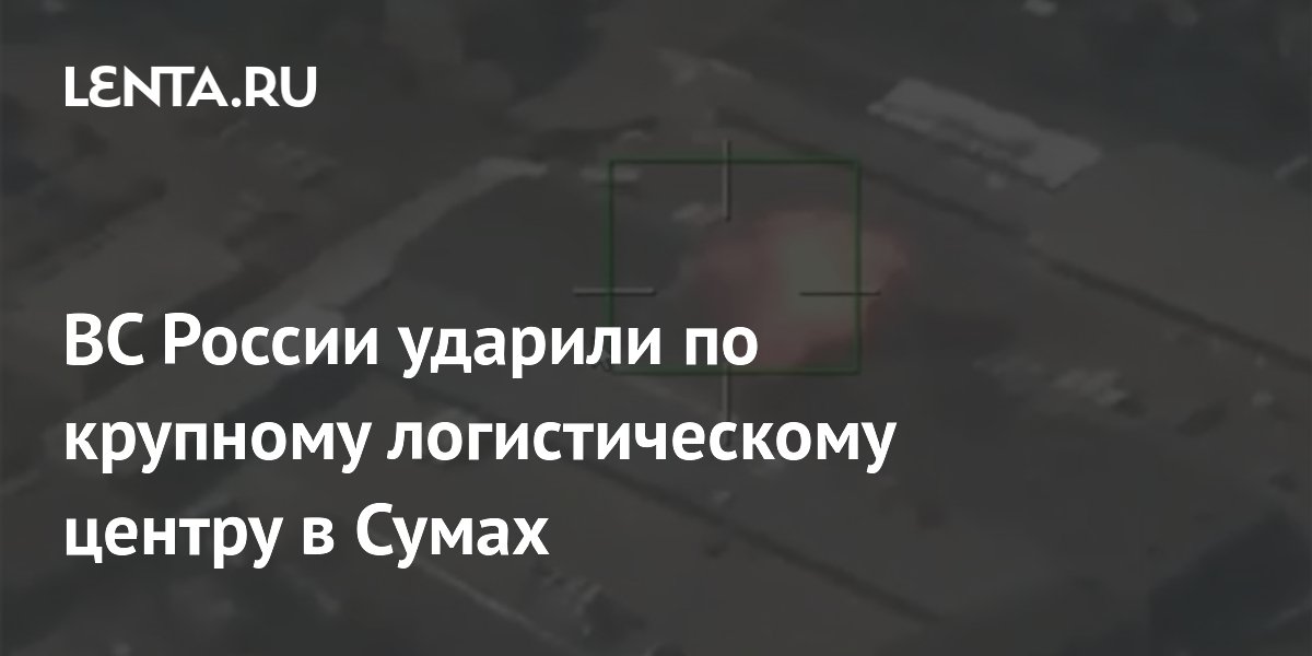 Беспилотники ВС России ударили по логистическому центру «Новой почты» в Сумах
