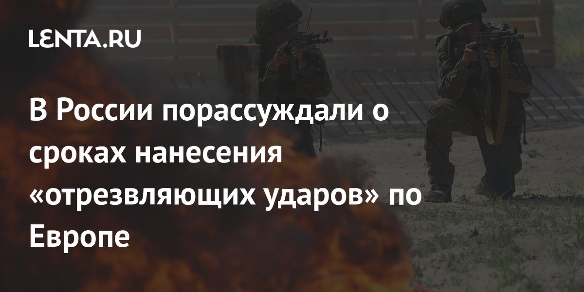 Военкор Стешин: Россия затягивает с отрезвляющими ударами по Европе