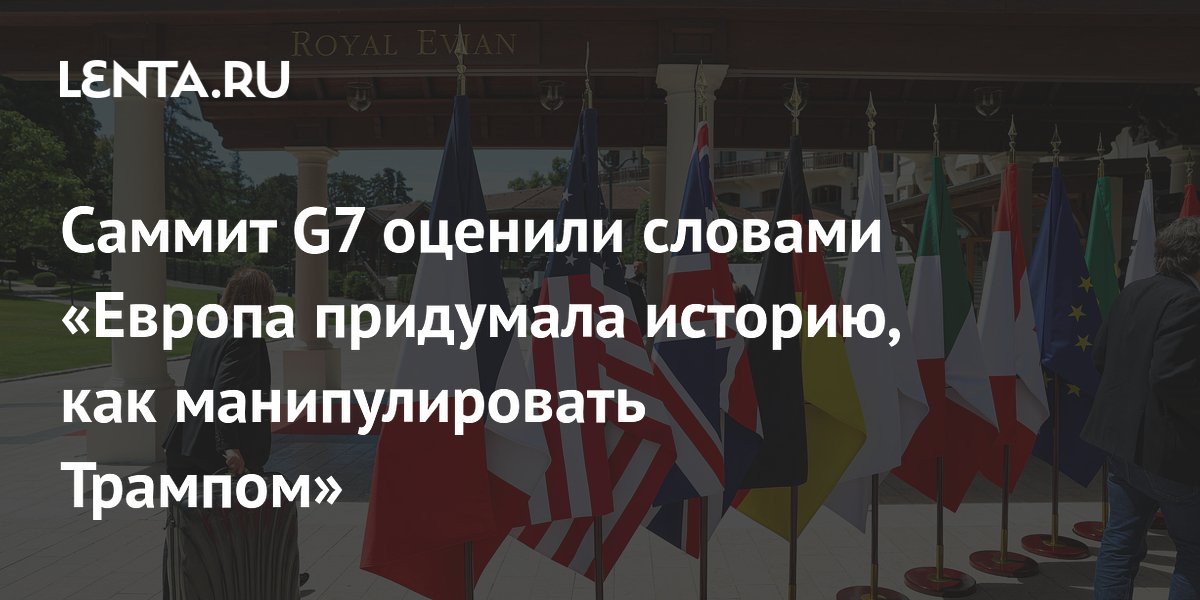 Европа на саммите G7 заявила о готовности взять инициативу по Украине и диалогу с Россией