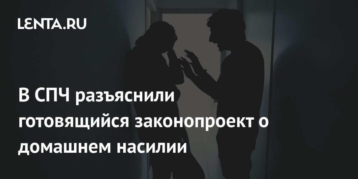 Законопроект о домашнем насилии: ответственность хотят ввести с первых побоев