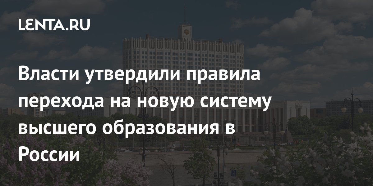 Правительство утвердило правила перехода на новую систему высшего образования с 2026 года