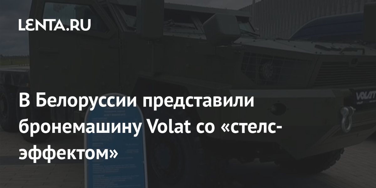 Новая бронемашина Volat из Белоруссии получила стелс-эффект и защиту от мин