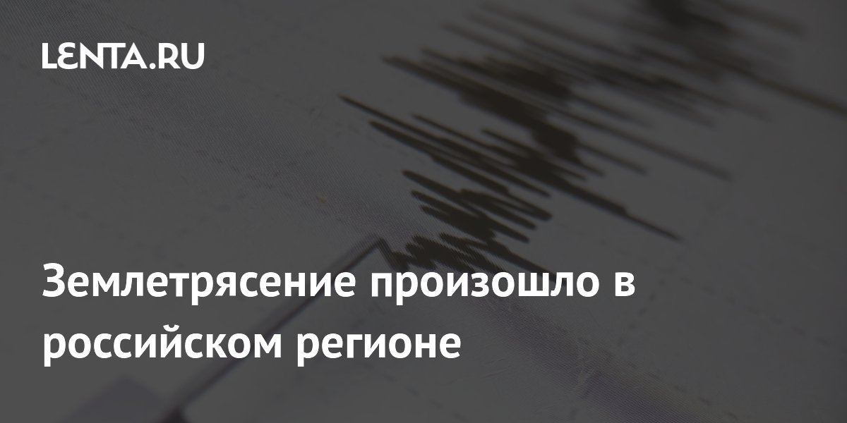 Землетрясение магнитудой 4,2 произошло в Кузбассе