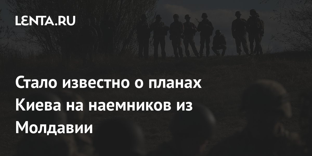 Киев планирует перевозить наемников из Молдавии поездом