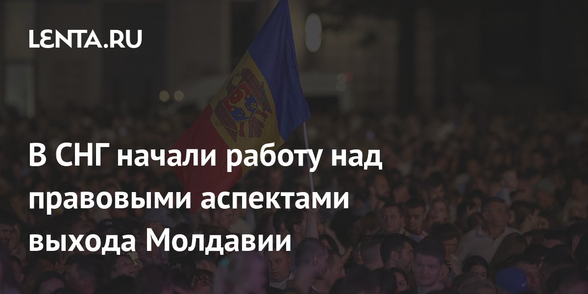 Молдавия выходит из СНГ: началась работа над юридическими процедурами