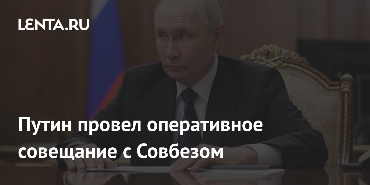 Путин провел оперативное совещание с Совбезом: Лавров выступил с докладом