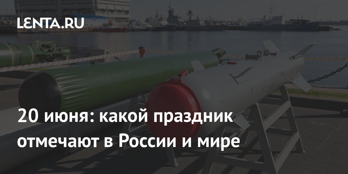 20 июня: День беженцев и День специалиста минно-торпедной службы ВМФ