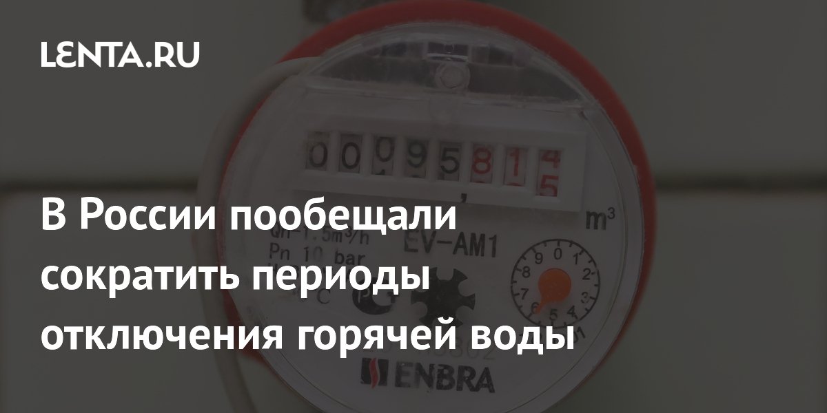 Отключения горячей воды в России сократят до 3-5 дней в ближайшие годы