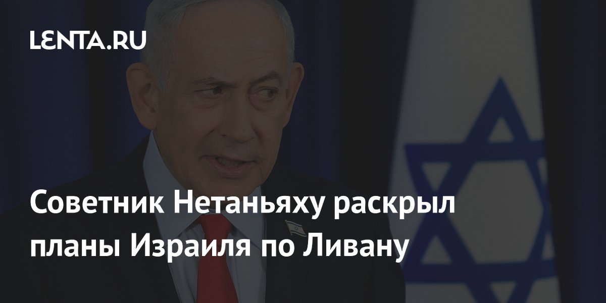 Израиль не выведет войска с юга Ливана: планы раскрыл советник Нетаньяху