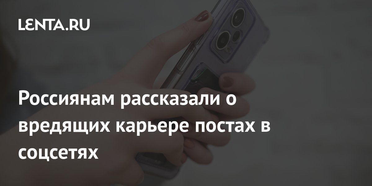 Какие посты в соцсетях мешают найти работу: советы эксперта