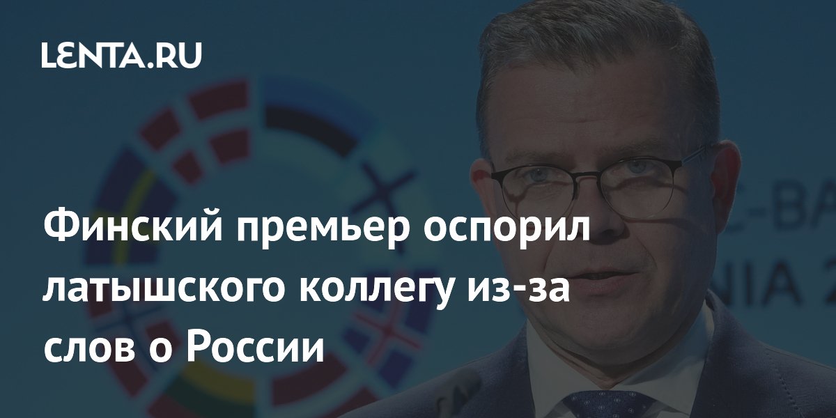 Финский премьер оспорил латвийского коллегу по вопросу диалога с Россией