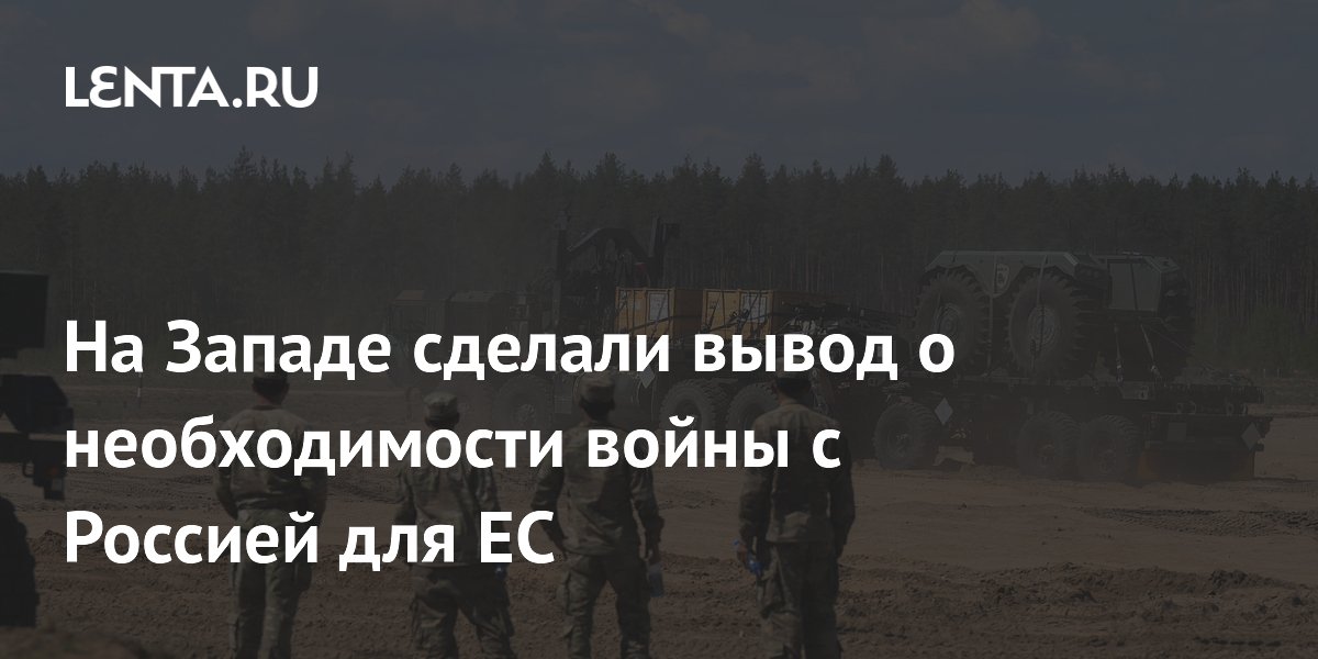 Политолог: лидерам ЕС нужна война с Россией для удержания власти