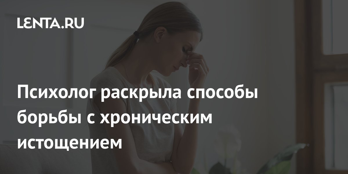 Психолог назвала способы выхода из хронического истощения