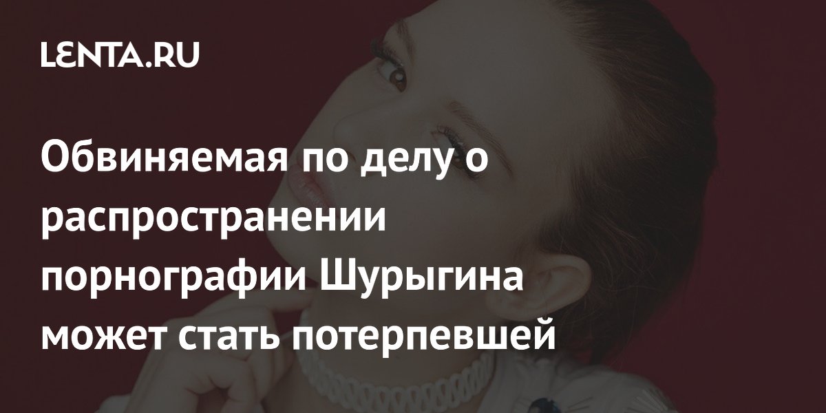 Шурыгина может сменить статус с обвиняемой на потерпевшую