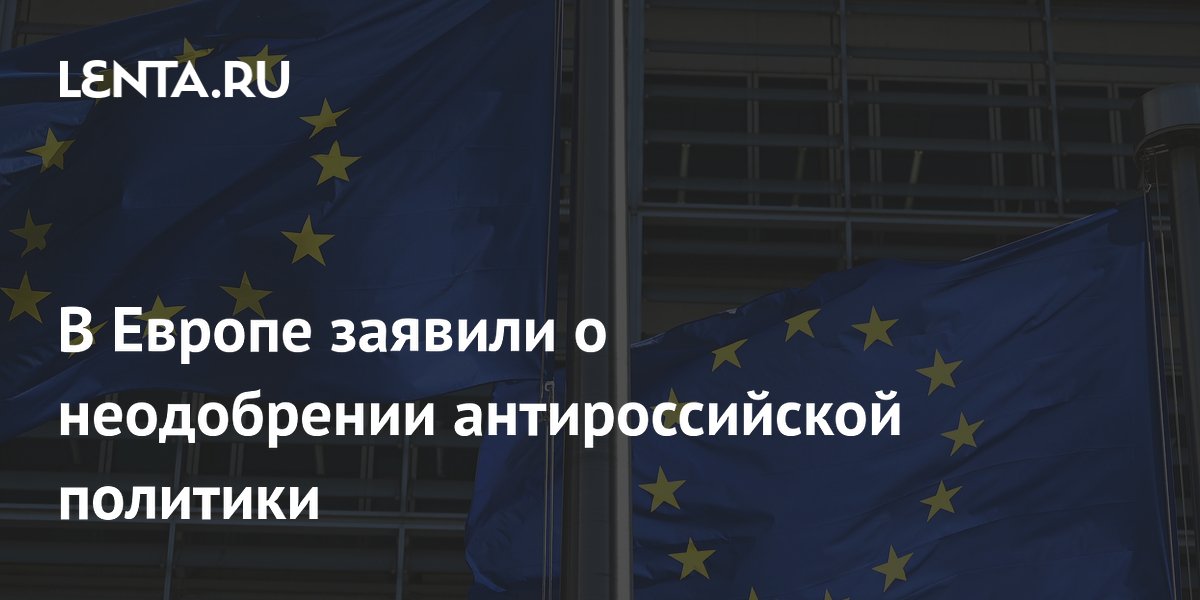 Евродепутат: европейцы всё меньше одобряют антироссийские санкции