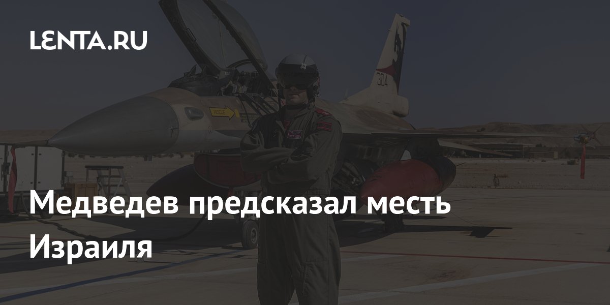 Медведев: Израиль обижен сделкой США и Ирана и готов мстить