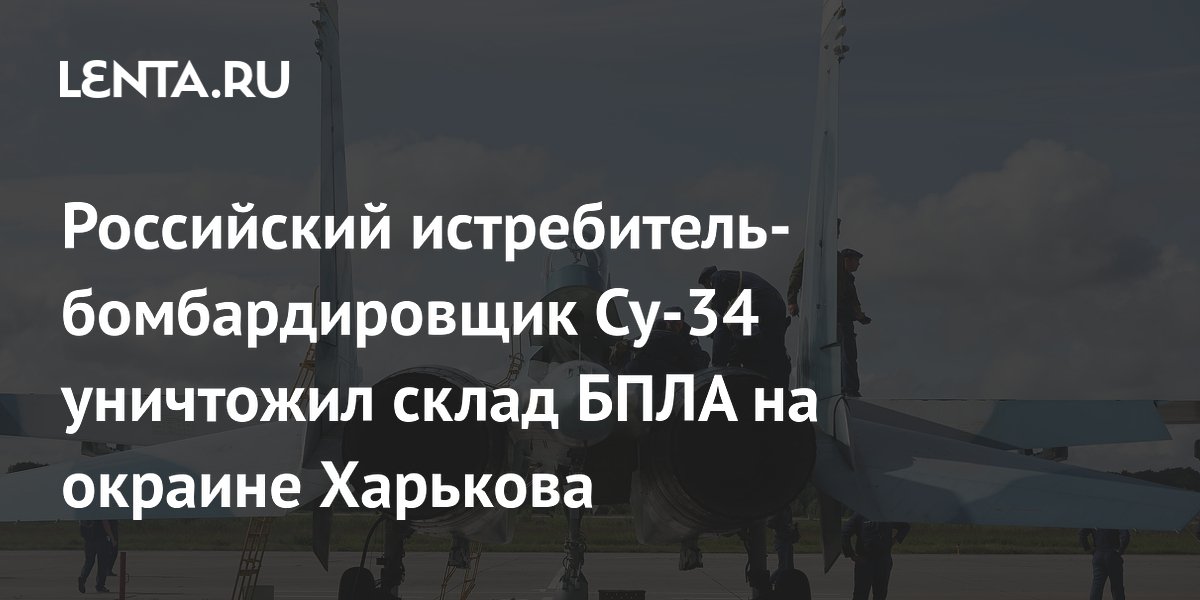 Российский Су-34 уничтожил склад БПЛА на окраине Харькова