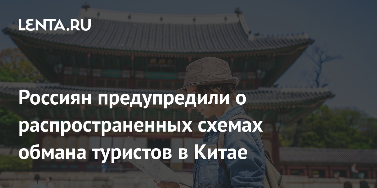 Эксперт перечислила основные схемы обмана туристов в Китае