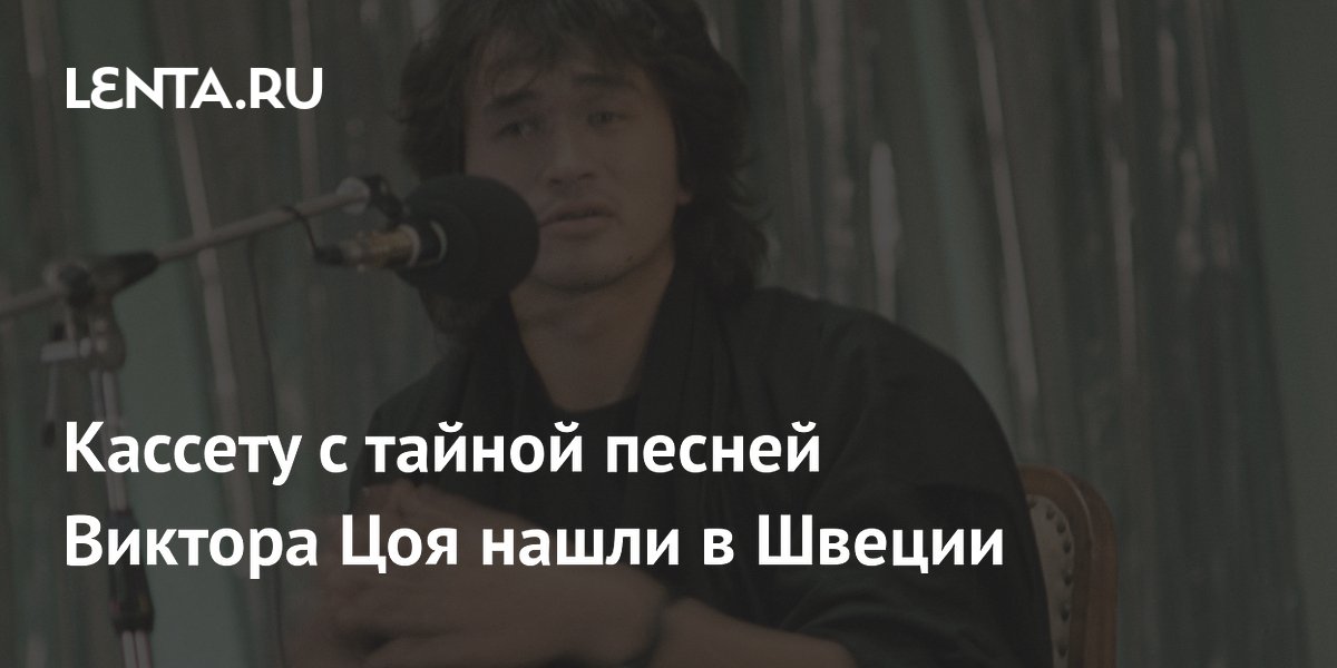 В Швеции нашли кассету с неизвестной песней Виктора Цоя «Дети минут»
