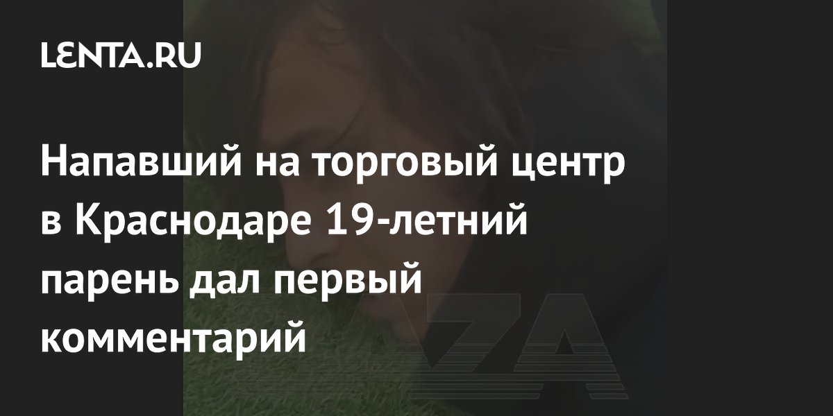 Напавший на ТЦ в Краснодаре объяснил мотив: «Жизнь надоела»