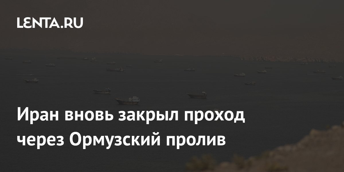 Иран снова закрыл Ормузский пролив из-за агрессии Израиля против Ливана